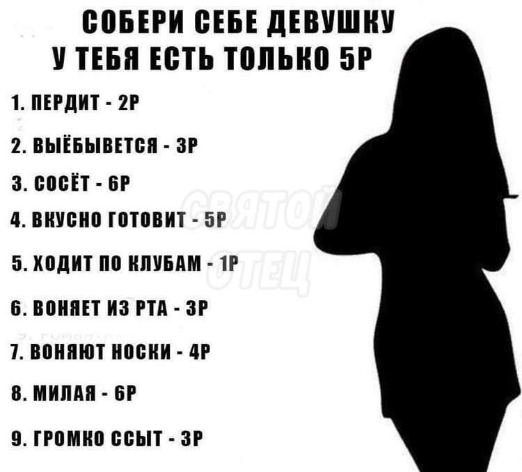 СОБЕРИ СЕБЕ ДЕВУШКУ ЕСТЬ ТОЛЬКО 1. ПЕРДИТ 2. ВЫЁБЫВЕТСЯ 3. СОСЁТ 4. ВКУСНО ГОТОВИТ 5. ХОДИТ ПО КЛУБАМ 6. ВОНЯЕТ ИЗ РТА 7. ВОНЯЮТ НОСКИ 8. МИЛАЯ 9. ГРОМКО ССЫТ