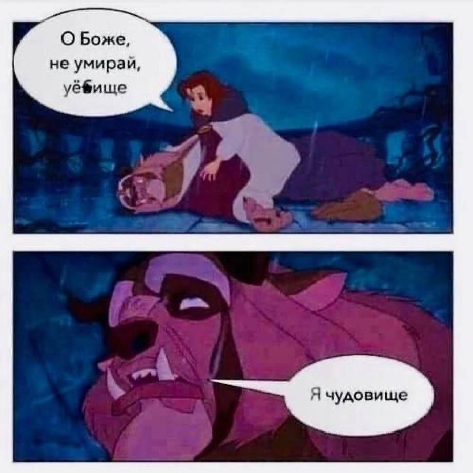 О Боже, не умирай, a Я чудовище
