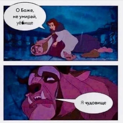 О Боже, не умирай, a Я чудовище