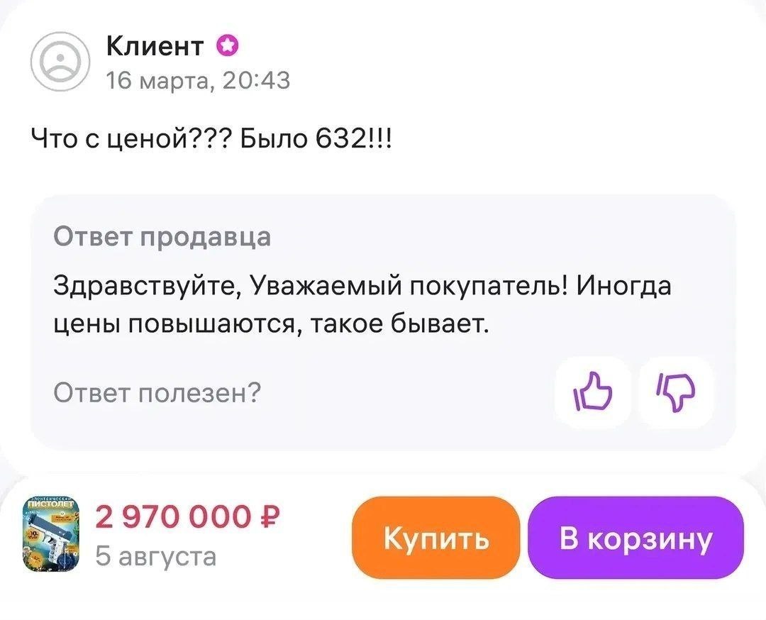 Клиент 16 марта, 20:43 Что с ценой??? Было 632!!! Ответ продавца Здравствуйте, Уважаемый покупатель! Иногда цены повышаются, такое бывает. Ответ полезен? Купить В корзин 5 августа у
