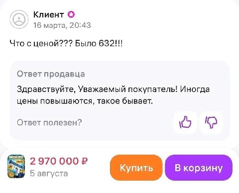 Клиент 16 марта, 20:43 Что с ценой??? Было 632!!! Ответ продавца Здравствуйте, Уважаемый покупатель! Иногда цены повышаются, такое бывает. Ответ полезен? Купить В корзин 5 августа у