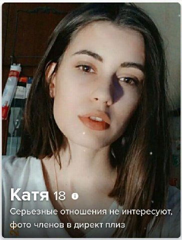 Катя 18 Серьезные отношения не интересуют, фото членов в директ плиз