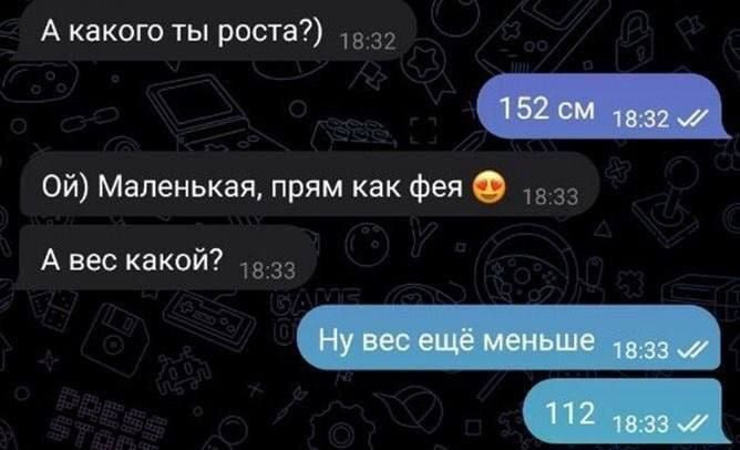 А какого ты роста?) 152 Маленькая, прям как фея А вес какой? Ну вес ещё меньше и 112