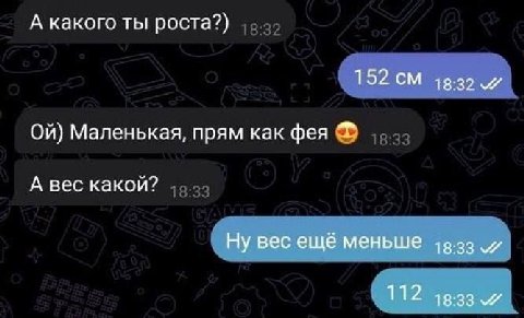 А какого ты роста?) 152 Маленькая, прям как фея А вес какой? Ну вес ещё меньше и 112