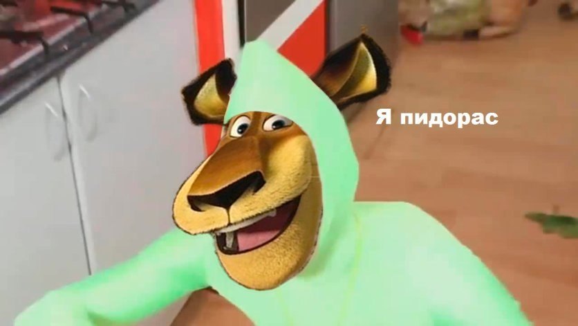 Я пидорас