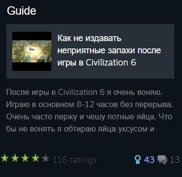 Guide Как не издавать неприятные запахи после игры в Civilization 6 После игры в Civilization 6 я очень воняю. Играю в основном 8-12 часов без перерыва Очень часто пержу и чешу потные яйца. Что бы не 