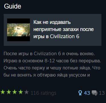 Guide Как не издавать неприятные запахи после игры в Civilization 6 После игры в Civilization 6 я очень воняю. Играю в основном 8-12 часов без перерыва Очень часто пержу и чешу потные яйца. Что бы не 