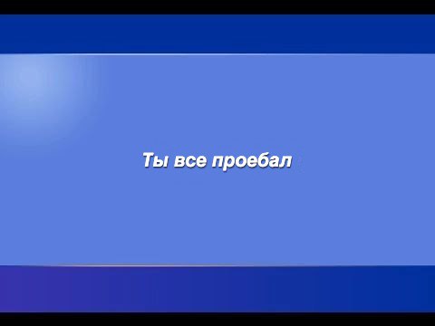 Ты все проебал