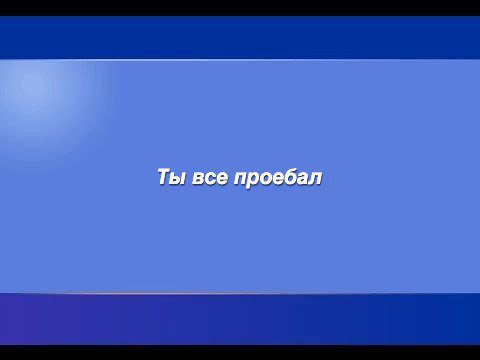 Ты все проебал