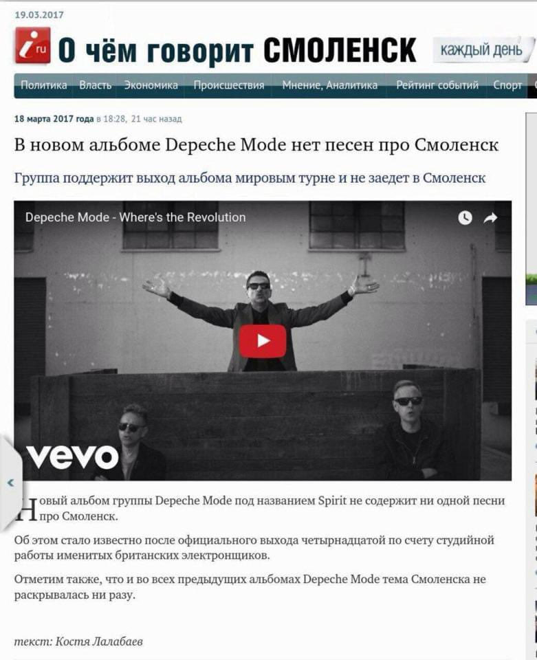19.05.2017 0 чём говорит Политика” Власть Экономика Происшествия Мнение, Аналитика Рейтингсобытий 18 марта 2017 года в В новом альбоме Depeche Mode нет песен про Смоленск Группа поддержит выход альбом