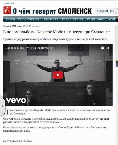 19.05.2017 0 чём говорит Политика” Власть Экономика Происшествия Мнение, Аналитика Рейтингсобытий 18 марта 2017 года в В новом альбоме Depeche Mode нет песен про Смоленск Группа поддержит выход альбом