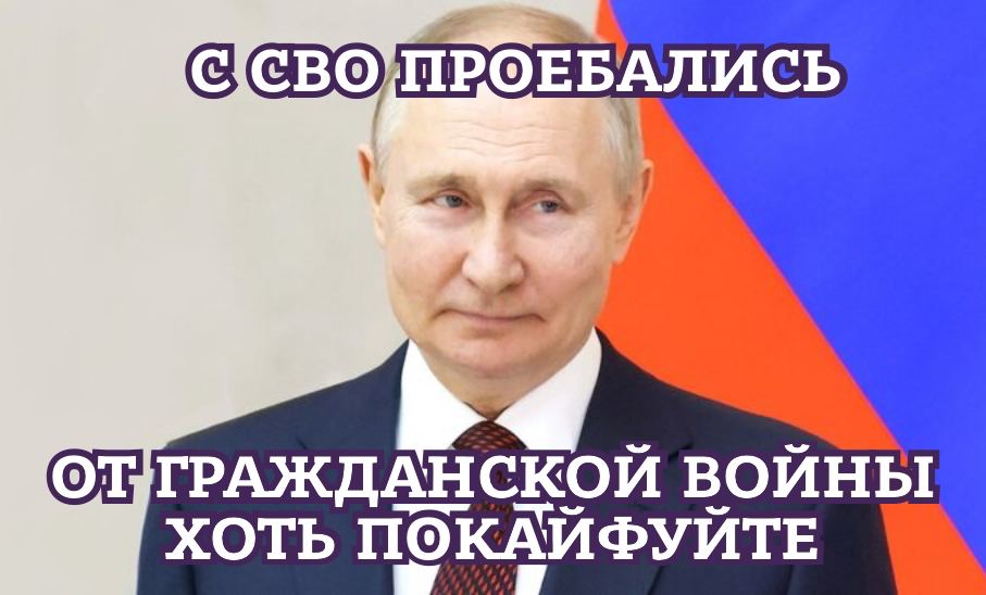 ПРОЕБАЛИСЬ a ГРАЖДАНСКОЙ ВОЙНЫ ХОТЬ ПОКАЙФУЙТЕ
