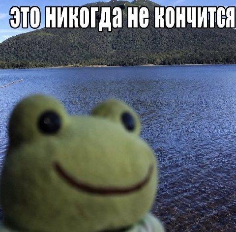 HE КОНЧИТСЯ