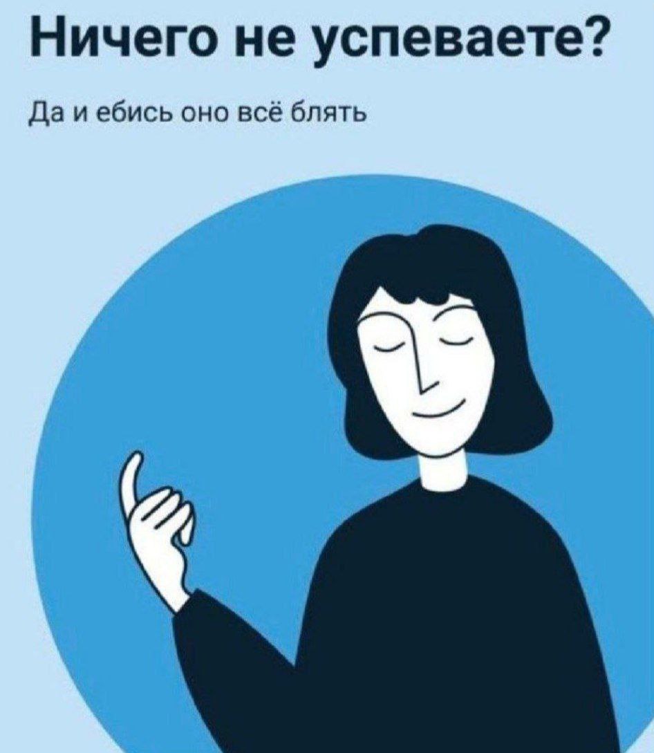 Ничего не успеваете? Да и ебись оно всё блять