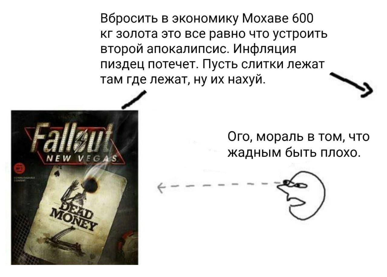Вбросить в экономику Мохаве 600 золота это все равно что устроить второй апокалипсис. Инфляция пиздец потечет. Пусть слитки лежат там где лежат, ну нахуй. Ого, мораль в том, что NEW VEGAS жадным быть 