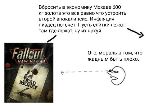 Вбросить в экономику Мохаве 600 золота это все равно что устроить второй апокалипсис. Инфляция пиздец потечет. Пусть слитки лежат там где лежат, ну нахуй. Ого, мораль в том, что NEW VEGAS жадным быть 