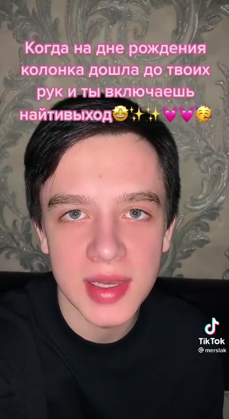 Когда на дне рождения колонка дошла до твоих рук и ты включаешь найтивыход**