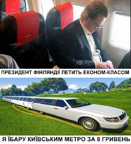 ПРЕЗИДЕНТ ФИНЛЯНДИ ЛЕТИТЬ ЕКОНОМ-КЛАСОМ A IBAPY КИВСЬКИМ МЕТРО ЗА 8 ГРИВЕНЬ