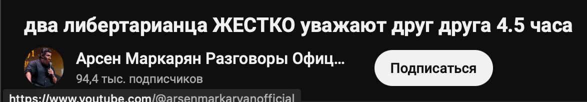два либертарианца ЖЕСТКО уважают друг друга 4.5 часа Арсен Маркарян Разговоры Офиц... 94,4 тыс. подписчиков