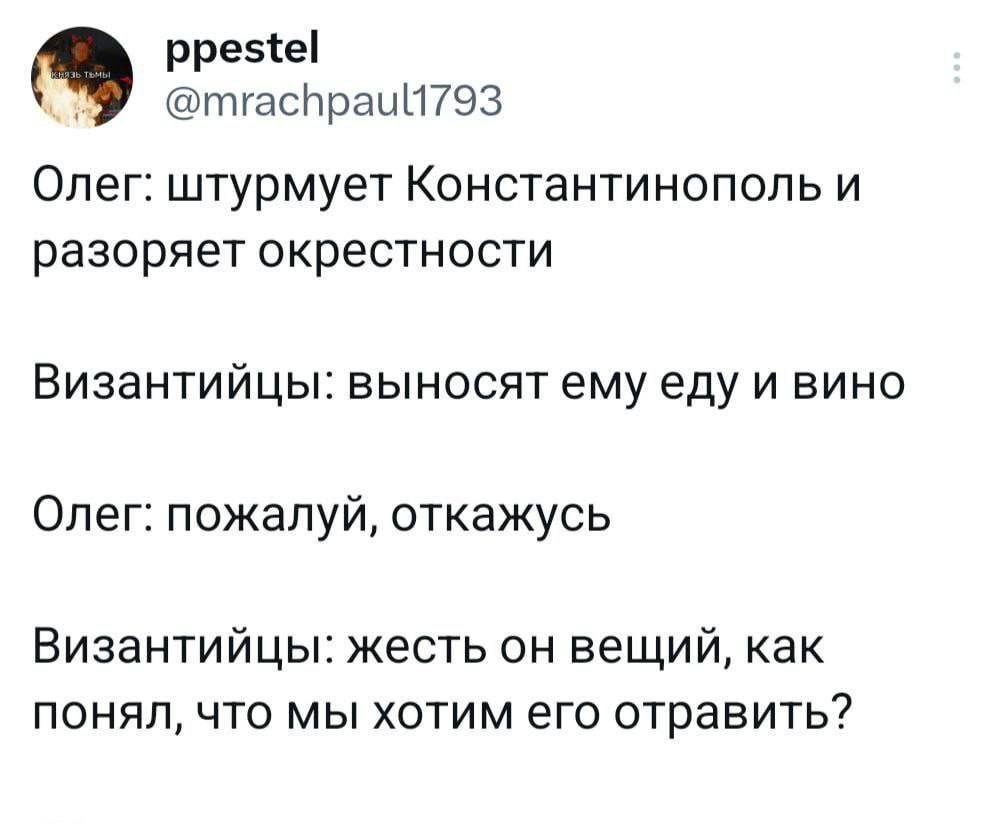 ppestel @mrachpault793 Олег: штурмует Константинополь и разоряет окрестности Византийцы: выносят ему еду и вино Олег: пожалуй, откажусь Византийцы: жесть он вещий, как понял, что мы хотим его отравить