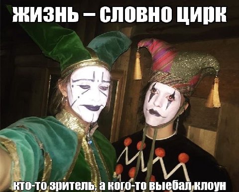 ЖИЗНЬ СЛОВНО ЦИрЕ 4 В 2% 4 Кто-то, зритель! a кого-то выебалуклоун