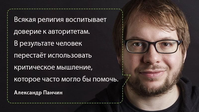 Всякая религия воспитывает доверие к авторитетам. В результате человек перестаёт использовать критическое мышление, которое часто могло бы помочь. Александр Панчин