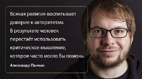 Всякая религия воспитывает доверие к авторитетам. В результате человек перестаёт использовать критическое мышление, которое часто могло бы помочь. Александр Панчин