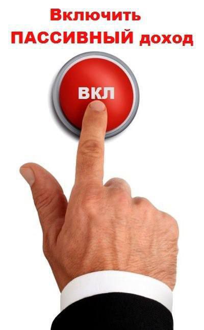 Включить ПАССИВНЫЙ доход вкл
