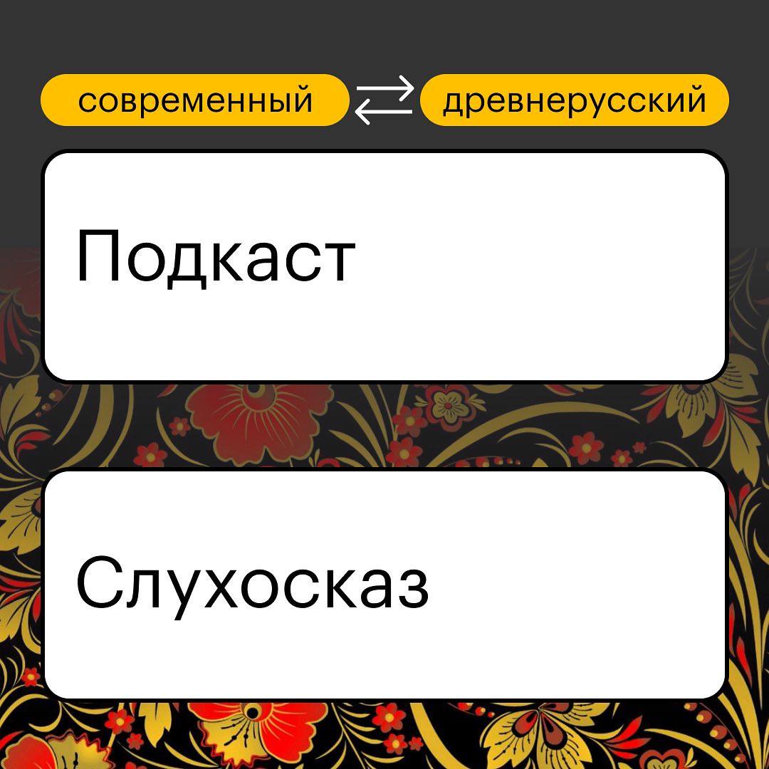 современный древнерусский Подкаст Cnyxocka3
