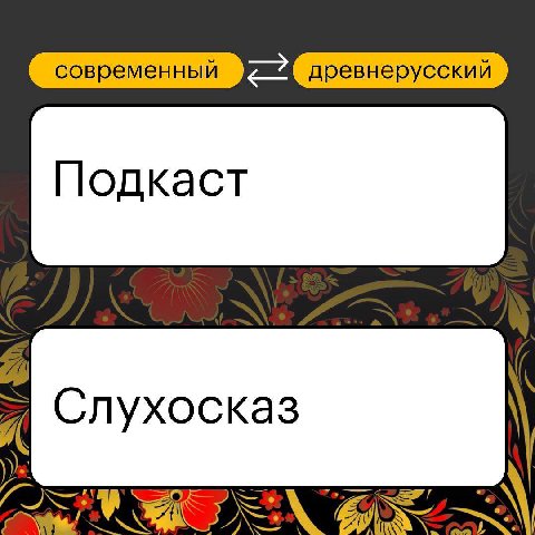 современный древнерусский Подкаст Cnyxocka3