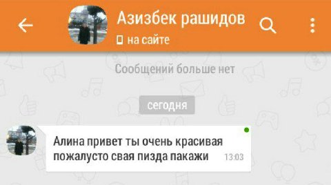 Азизбек рашидов О на сайте Сообщений больше нет Алина привет ты очень красивая 13:03 пожалусто свая пизда пакажи