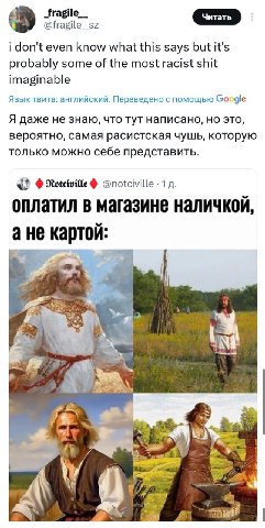@fragile_sz i don't even know what this says but it's probably some of the most racist shit imaginable Язык твита: английский. Переведено с помощью Google Я даже не знаю, что тут написано, но это, вер