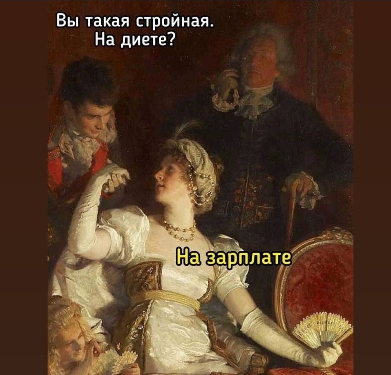 Вы такая стройная. На диете? арплате