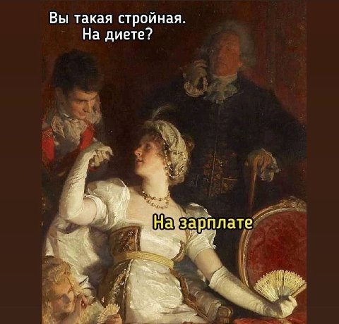 Вы такая стройная. На диете? арплате