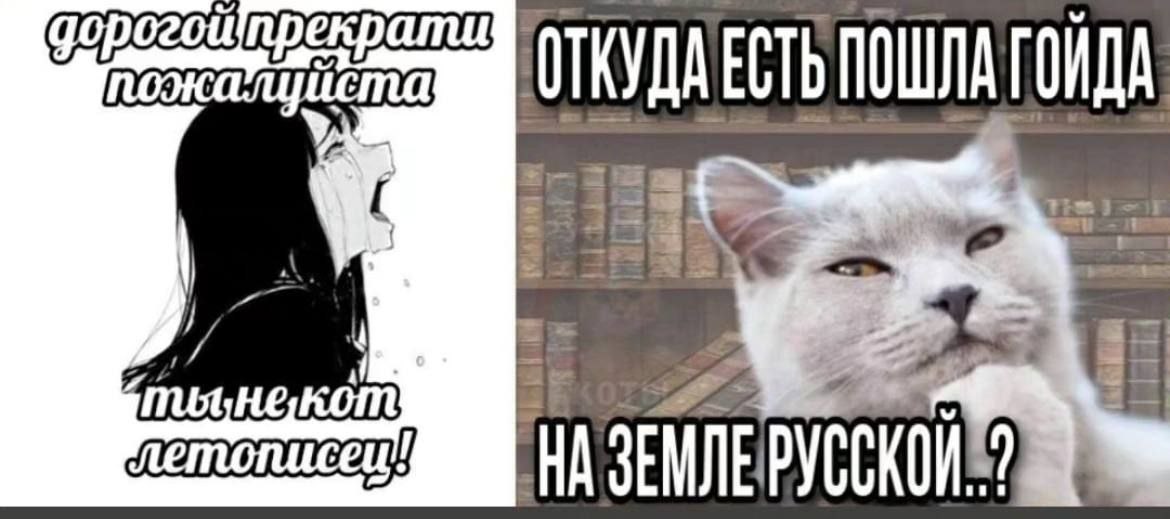ОТКУДАЕСТЬ ПОШЛА ГОЙДА