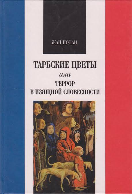 Жан Полан - Тарбские цветы или Террор в изящной словесности


     “Тарбские цветы” - это метафора, происходящая из анекдота о жителях города Тарб, которые не замечали цветов, пока им на них не указал