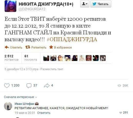 НИКИТА Читать DZHIGURDA12 Если Этот ТВИТ наберёт 12000 ретвитов До 12.12.2012, то Я станцую в килте ГАНГНАМ СТАИЛ на Красной Площади и выложу видео!!! Ответить 43$ Ретвитнуть В избранное 2512 61 2 РЕТ