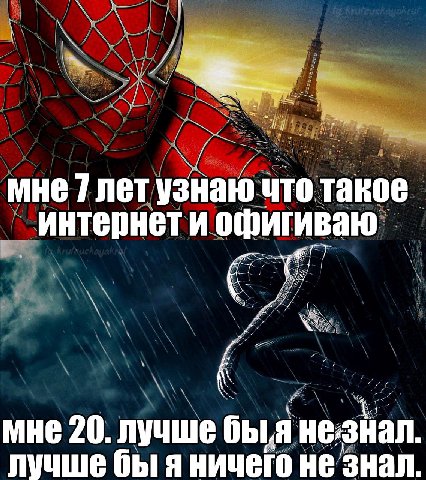 у мне 7 лет узнаю что такое интернет И офигиваю 7 мне 20. лучше быя я незнал. лучше бы я ничего не знал.