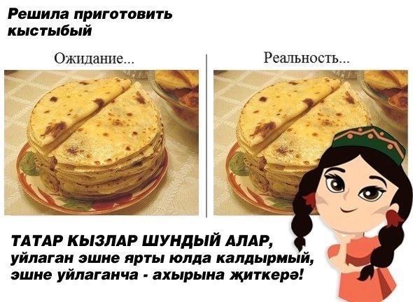 Решила приготовить кыстыбый Ожидание... Реальность... я к 3 a 2 ТАТАР КЫЗЛАР ШУНДЫЙ АЛАР, уйлаган эшне ярты юлда калдырмый, эшне уйлаганча ахырына