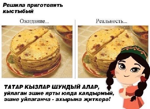 Решила приготовить кыстыбый Ожидание... Реальность... я к 3 a 2 ТАТАР КЫЗЛАР ШУНДЫЙ АЛАР, уйлаган эшне ярты юлда калдырмый, эшне уйлаганча ахырына