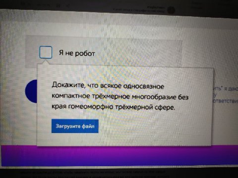 Я не робот Докажите, что всякое односвязное компактное трёхмерное многообразие без края гомеоморфно трёхмерной сфере. i