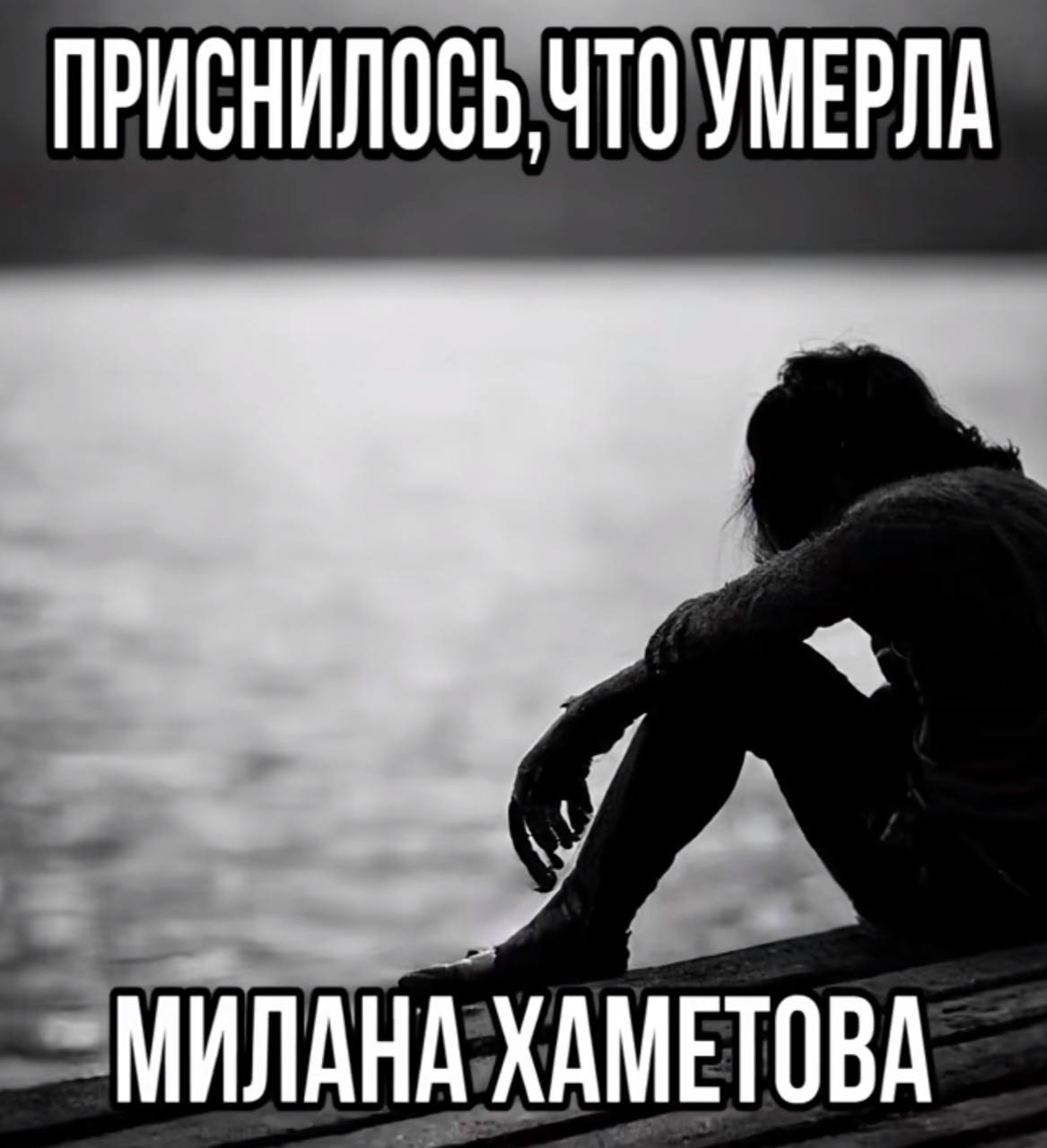 ПРИСНИЛОСЬ ЧТО УМЕРЛА МИЛАНА ХАМЕТОВА