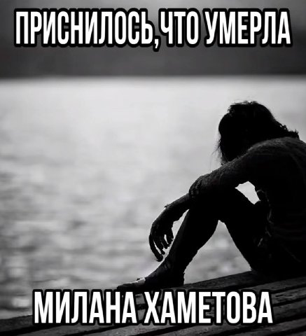 ПРИСНИЛОСЬ ЧТО УМЕРЛА МИЛАНА ХАМЕТОВА