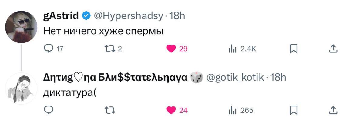 gAstrid @Hypershadsy Нет ничего хуже спермы 2 29 A BAu$$tateApnaya @gotik kotik-18h диктатура( 24 tlt 265 A