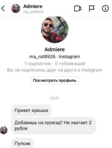 OF Admiere ma_rat8926 Instagram 1 подписчи! публикации Вы не подписаны друг на друга в Посмотреть профиль Привет крошка Добавишь на проезд? Не хватает 2 рубля Пупсик