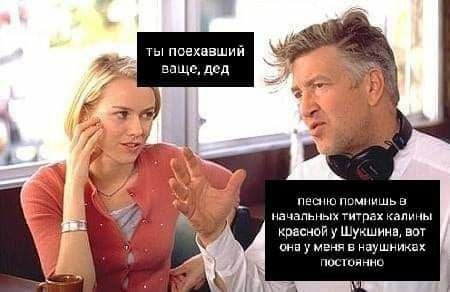 ты! поехавший a ваще, дед 7. в Я песню помнишь в в начальных титрах калины красной у Шукшина, BOT она у меня в наушниках постоянно я