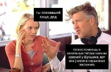 ты! поехавший a ваще, дед 7. в Я песню помнишь в в начальных титрах калины красной у Шукшина, BOT она у меня в наушниках постоянно я