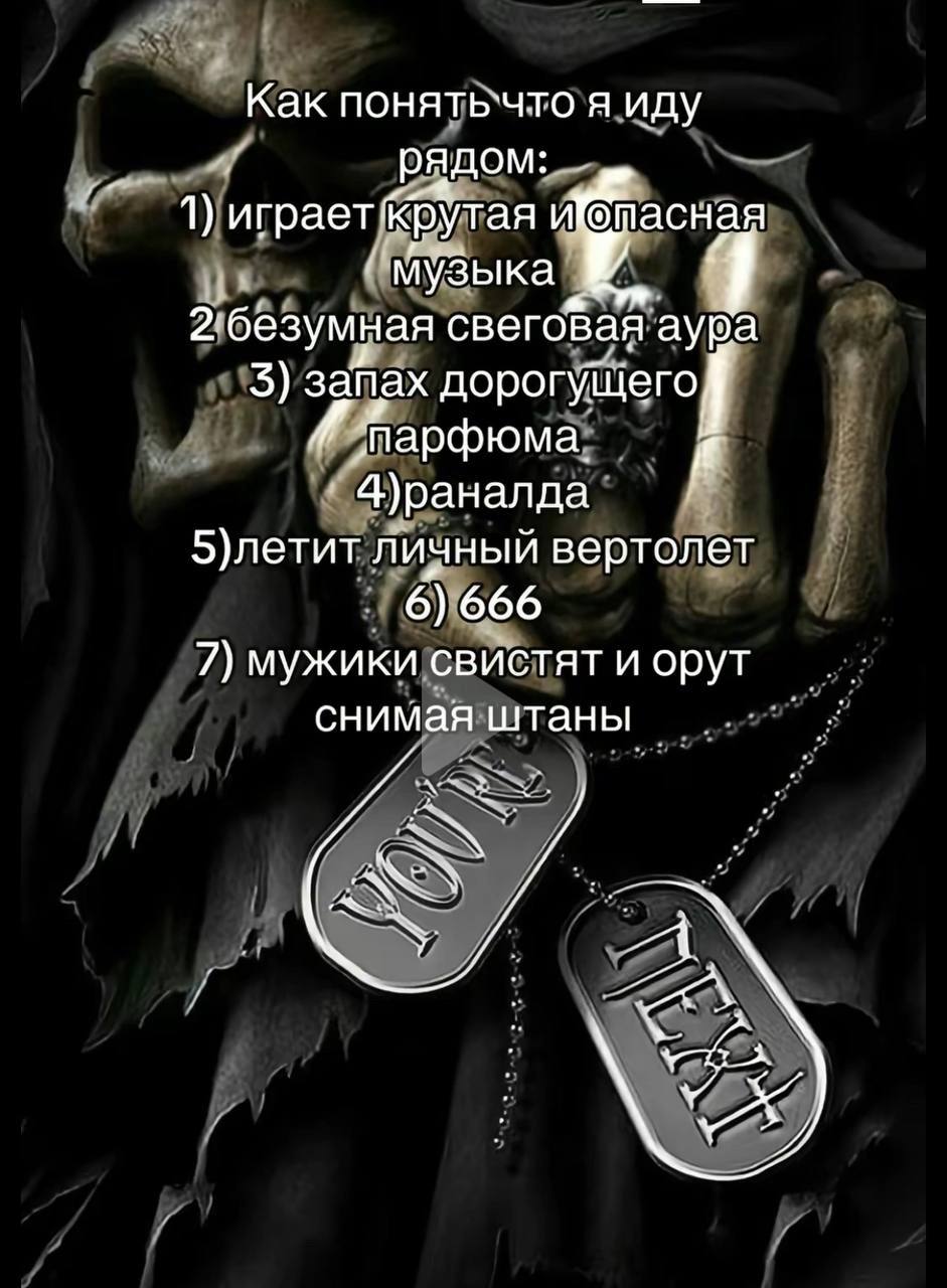 Как понять`что я иду рядом: 1) И@тасная Музыка 2 безумная свегоВая аура 3) запах дорогущего, парфюма. я 4)раналда 5)летит личный вертолет 6) 666 7) мужики свистят и орут снимая штаны a У