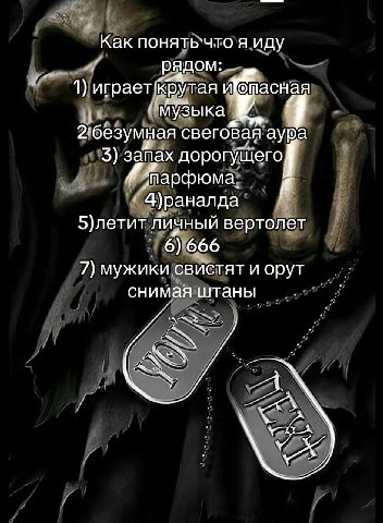 Как понять`что я иду рядом: 1) И@тасная Музыка 2 безумная свегоВая аура 3) запах дорогущего, парфюма. я 4)раналда 5)летит личный вертолет 6) 666 7) мужики свистят и орут снимая штаны a У