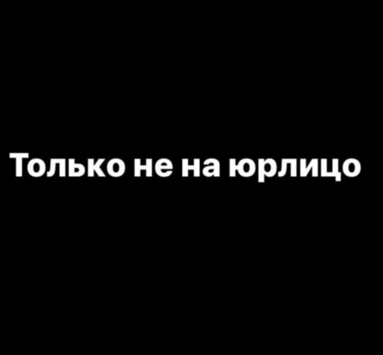 Только не на юрлицо